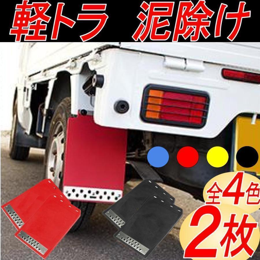 マッドガード マッドフラップ 汎用 軽トラ 泥除け 車 カスタム 2枚 黒拍卖