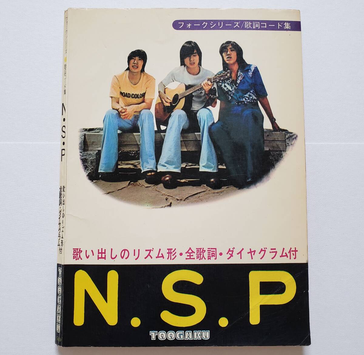 フォークシリーズ/歌詞コード集 N.S.P 60曲 歌い出しのリズム形 全歌詞 ダイヤグラム NSP 楽譜 ギター弾き語り ギター スコア GUITAR SCORE拍卖