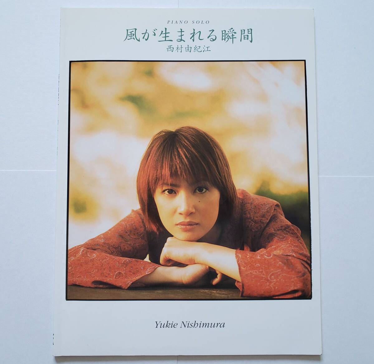 西村由紀江 ピアノ・ソロ 風が生まれる瞬間 Yukie Nishimura PIANO SOLO SCORE 楽譜 ピアノ ソロ スコア ヤマハ YAMAHA拍卖