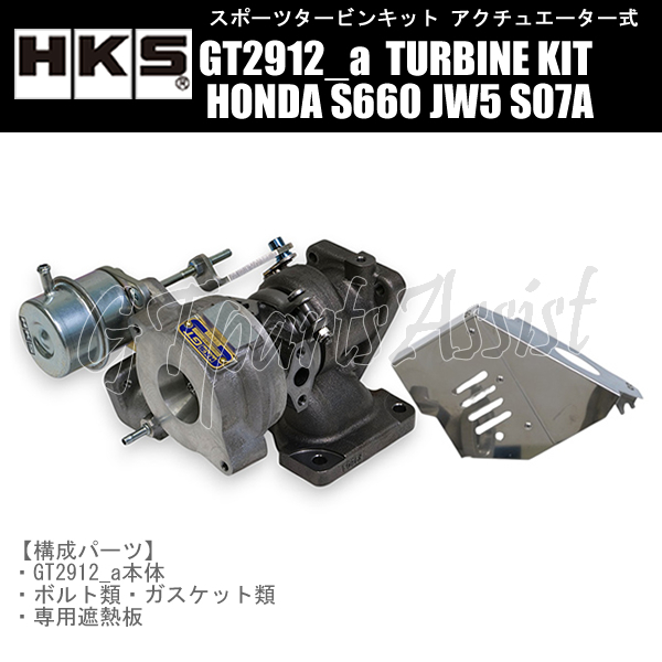 HKS SPORTS TURBINE KIT GT2912_a スポーツタービンキット HONDA S660 JW5 S07A 15/04-22/3 11004-AH005 タービン単体拍卖