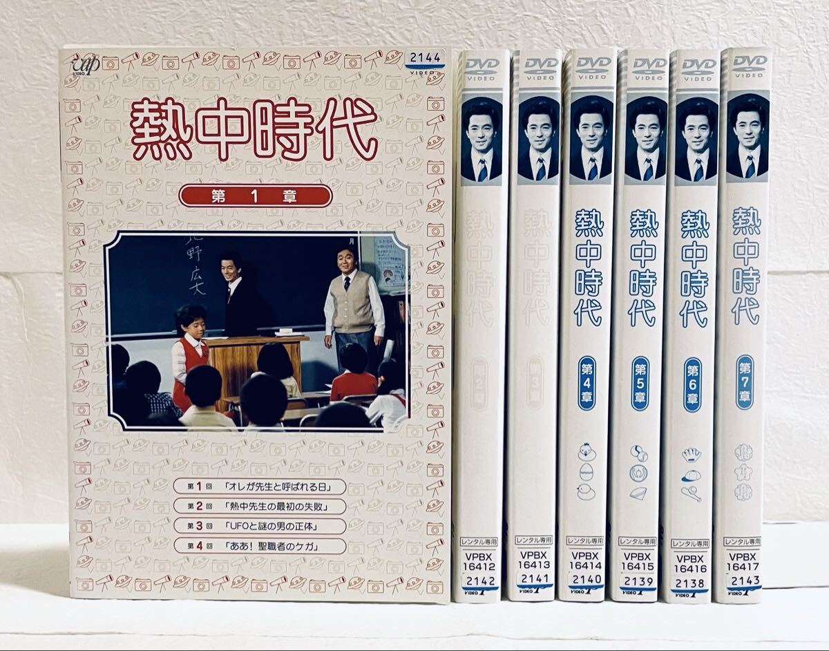 熱中時代 【全7巻】 レンタル版DVD 全巻セット 水谷豊拍卖