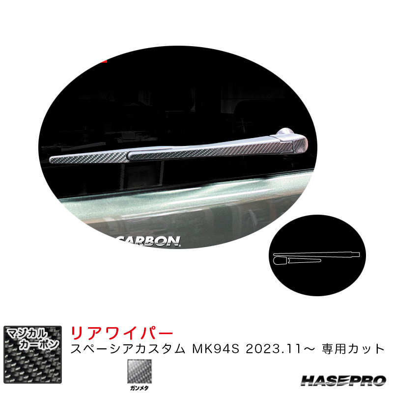 マジカルカーボン リアワイパー スペーシアカスタム MK94S R5.11~ カーボンシート【ガンメタ】 ハセプロ CRWASZ-12GU拍卖