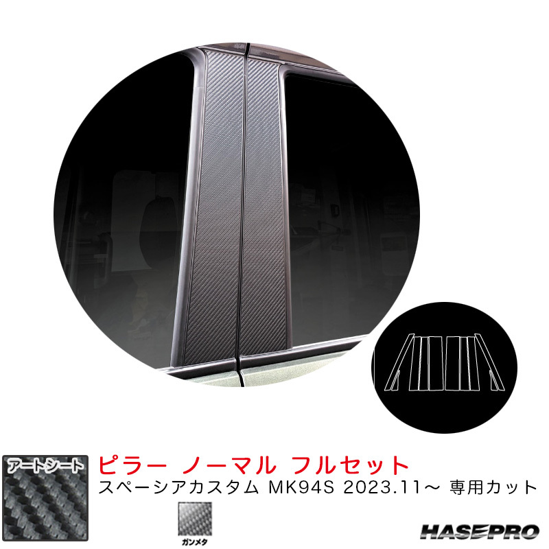 マジカルアートシート ピラー ノーマル フルセット スペーシアカスタム MK94S R5.11~ 【ガンメタ】 ハセプロ MSGU-PSZ27F拍卖