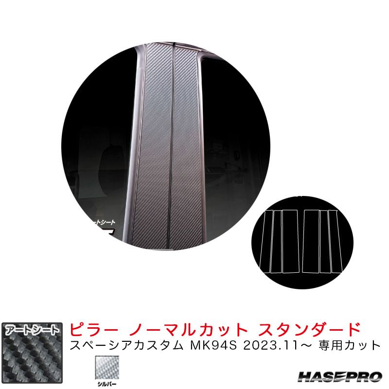 マジカルアートシート ピラー ノーマルカット スタンダード スペーシアカスタム MK94S R5.11~ 【シルバー】 ハセプロ MSS-PSZ27拍卖