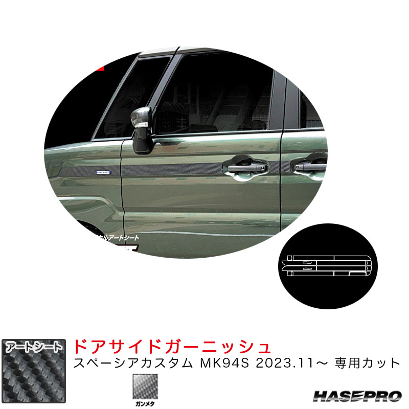 マジカルアートシート ドアサイドガーニッシュ スペーシアカスタム MK94S R5.11~ カーボン調シート【ガンメタ】 ハセプロ MSGU-SIGSZ3拍卖
