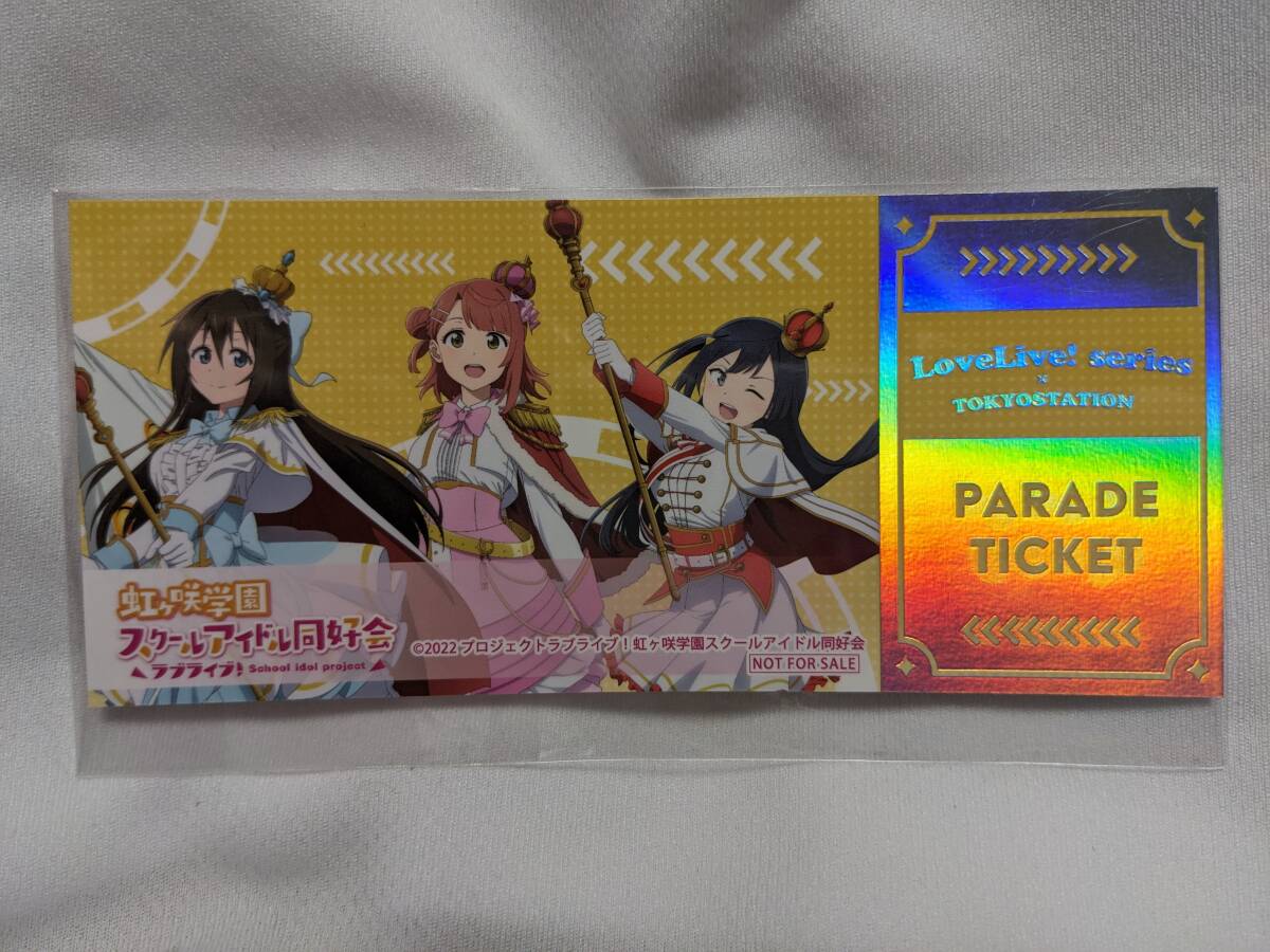 【送料無料】(非売品) チケット 桜坂しずく 上原歩夢 優木せつ菜 (東京駅限定 パレード)A・ZU・NA 虹ヶ咲学園スクールアイドル同好会拍卖