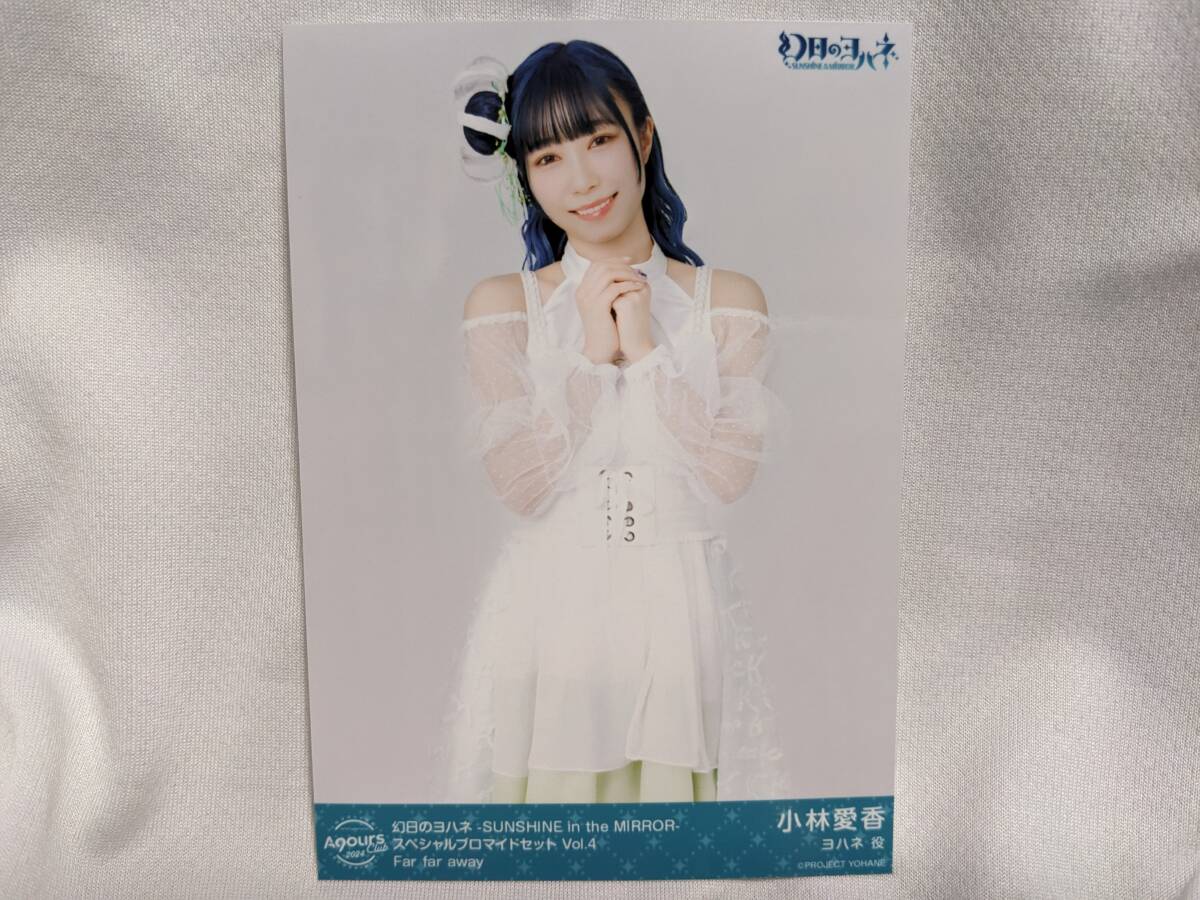【送料無料】AqoursClub限定 ブロマイド 小林愛香(Far far away 2)ラブライブサンシャイン 幻日のヨハネ lovelive 津島善子拍卖