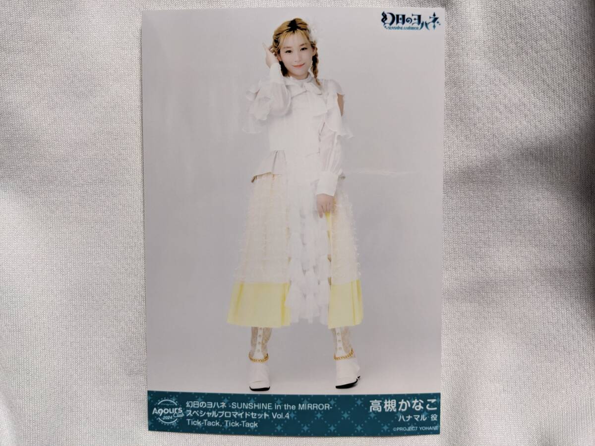 【送料無料】AqoursClub限定 ブロマイド 高槻かなこ(Tick-Tack,Tick-Tack 1)ラブライブサンシャイン 幻日のヨハネ lovelive 国木田花丸拍卖