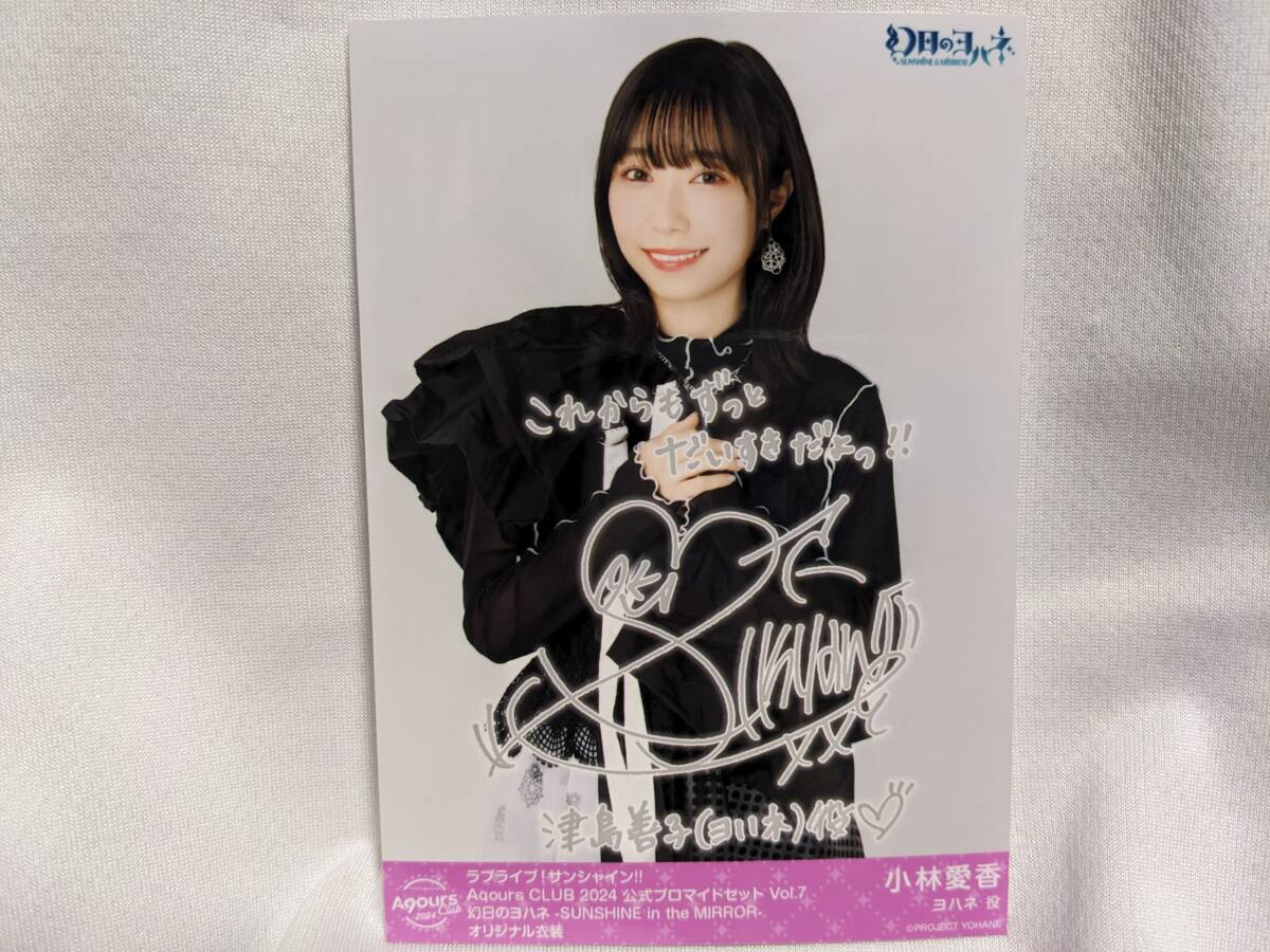 【送料無料】AqoursClub限定 複製サイン入りブロマイド 小林愛香(オリジナル衣装)ラブライブサンシャイン 幻日のヨハネ 津島善子拍卖