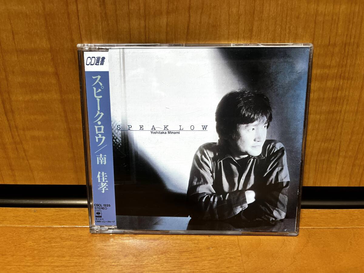 【1990年発売/CD選書シリーズ】南 佳孝『Speak Low』(CBS/Sony/CSCL1225)拍卖