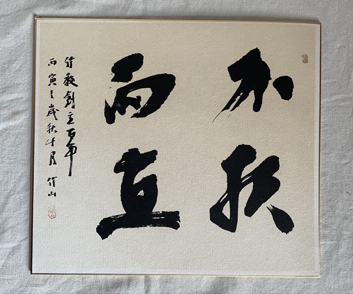 真作 上条信山 色紙 書画 長野の画家 文化功労者 独自書風 額装 肉筆 書拍卖