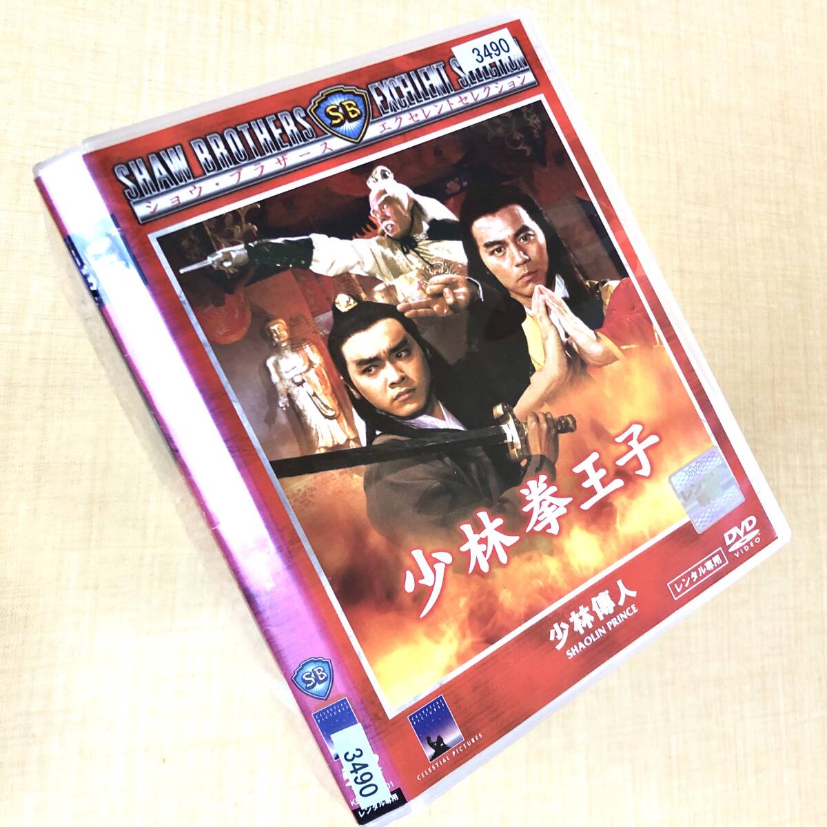少林拳王子 DVDレンタル落ち拍卖
