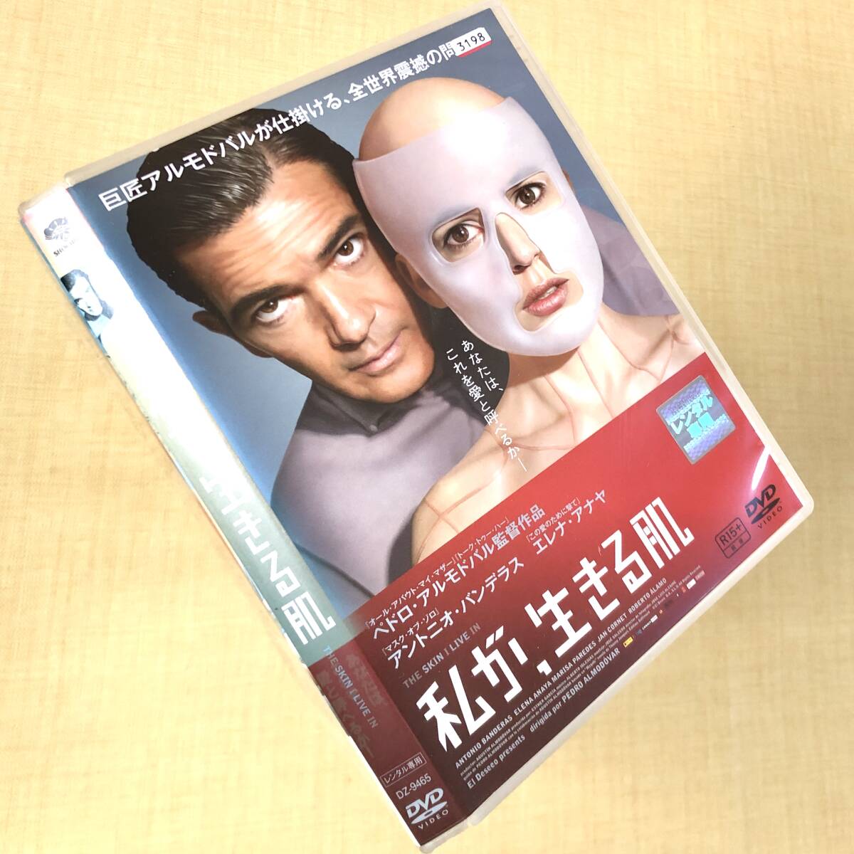 私が、生きる肌 DVDレンタル落ち拍卖
