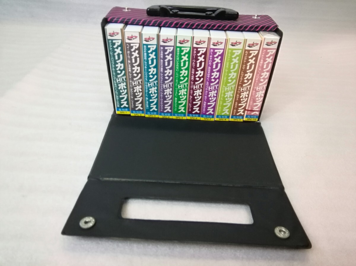 アメリカンHITポップス 復刻版 全10巻 ★10番未開封★ ケース入り カセットテープ 中古+未使用品拍卖