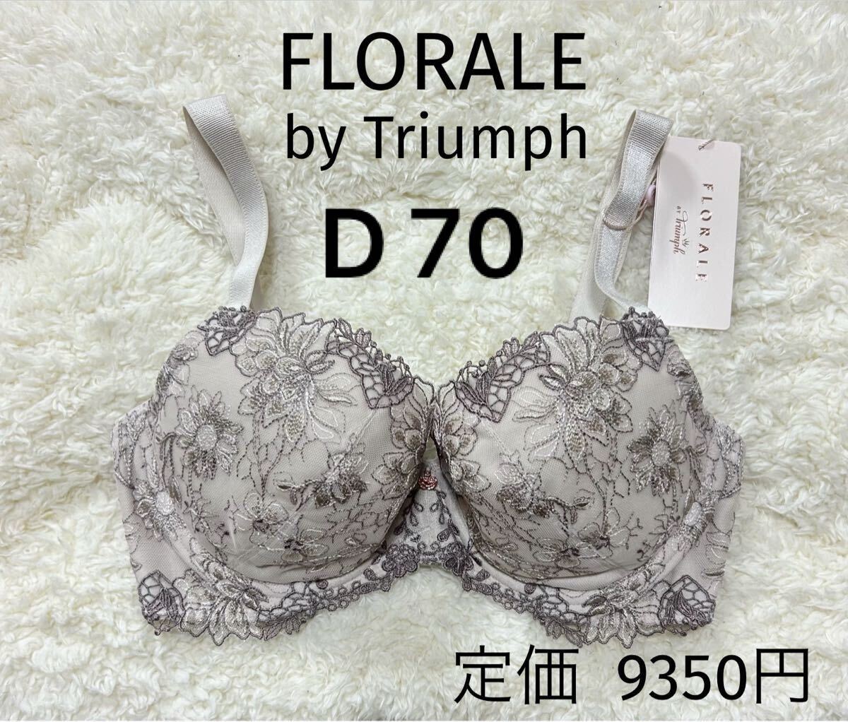 D70 トリンプ Triumph FLORALE フロラーレ 高級ブラジャー ワイヤー 拍卖