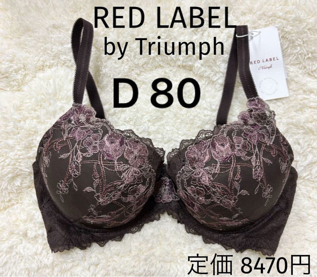 D80 トリンプ レッドレーベル RED LABEL Triumph ブラジャー ブラウン拍卖