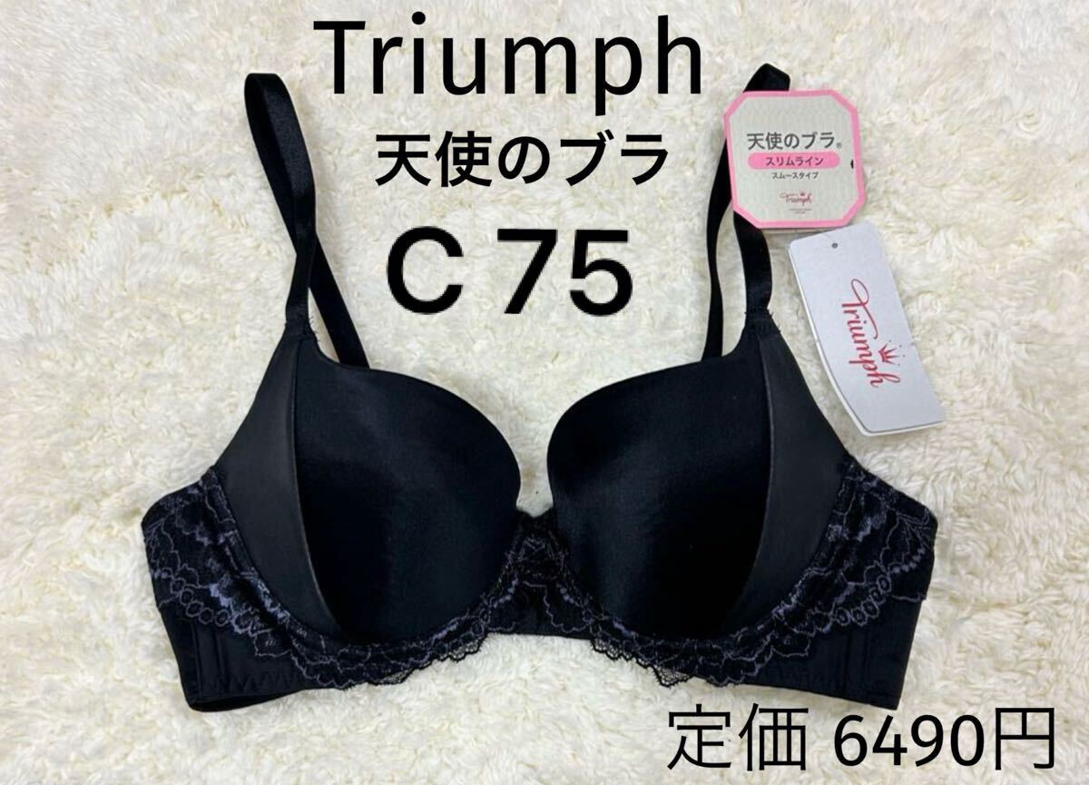 C75 トリンプ ブラック Triumph 天使のブラ スリムライン ブラジャー 新品拍卖