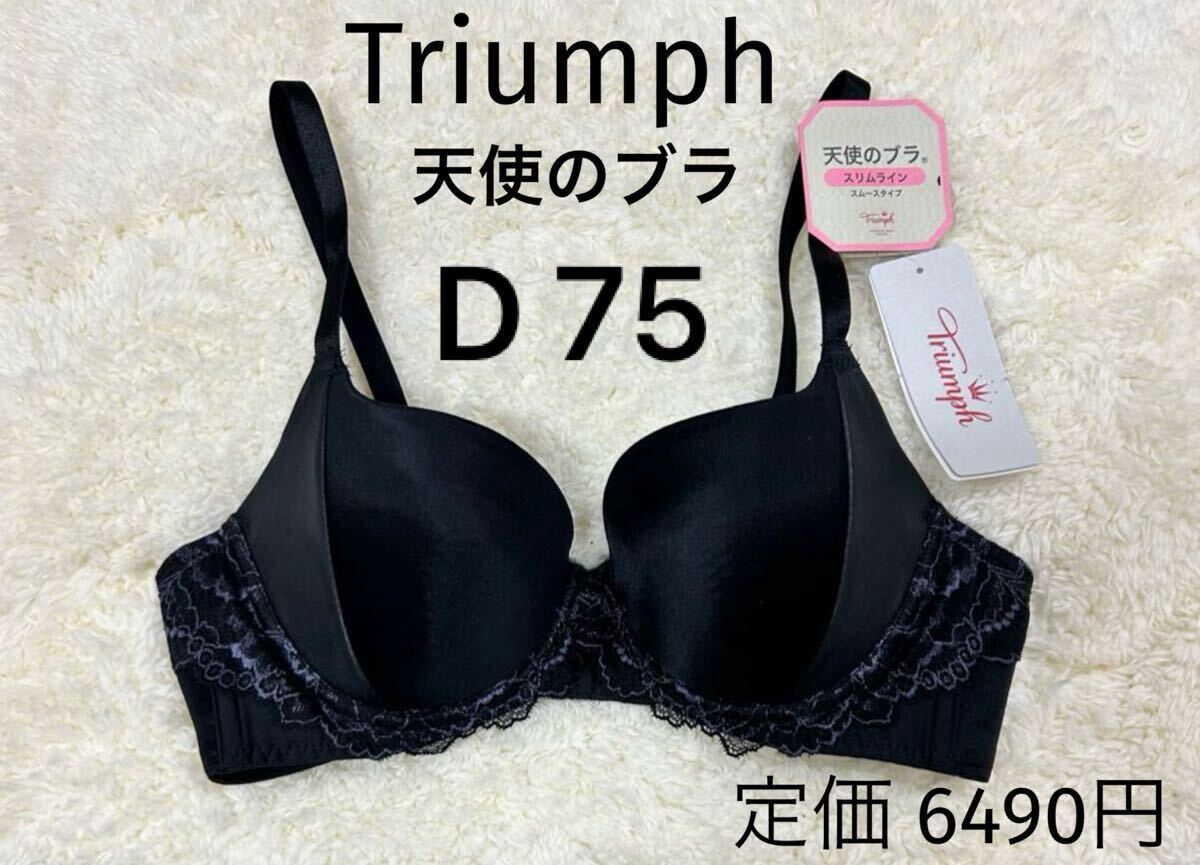 D75 トリンプ ブラック Triumph 天使のブラ スリムライン ブラジャー拍卖