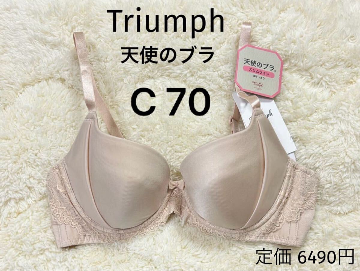 C70 トリンプ Triumph スリムライン ブラジャー ベージュ 天使のブラ 新品拍卖