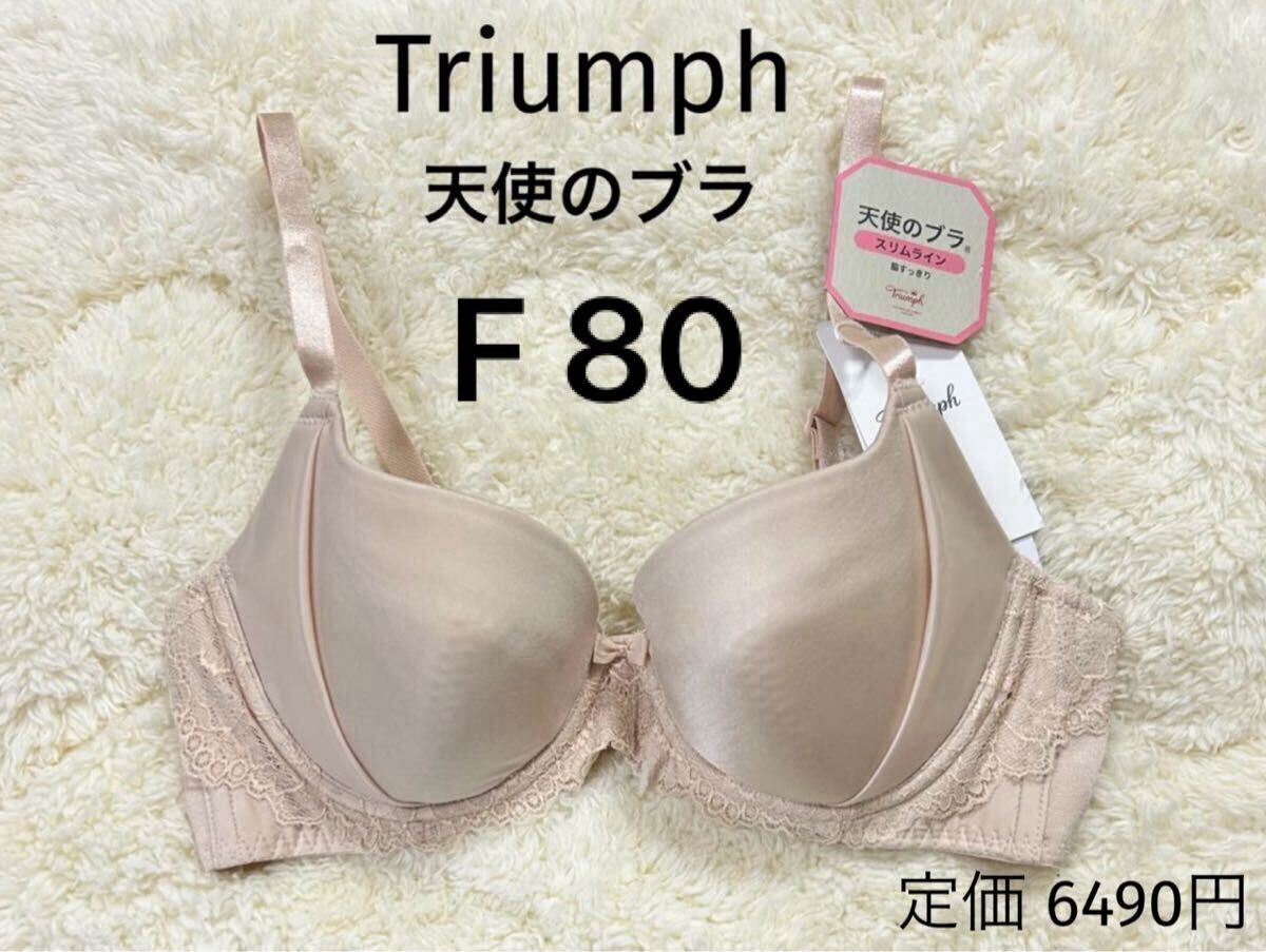 F80 トリンプ Triumph スリムライン ブラジャー ベージュ 天使のブラ 新品拍卖
