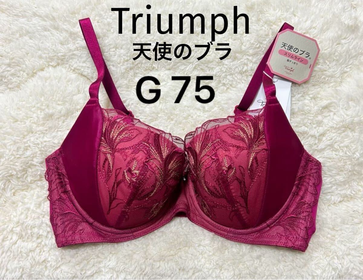 G75 Triumph 天使のブラ スリムライン ブラジャー 脇すっきり レッド拍卖
