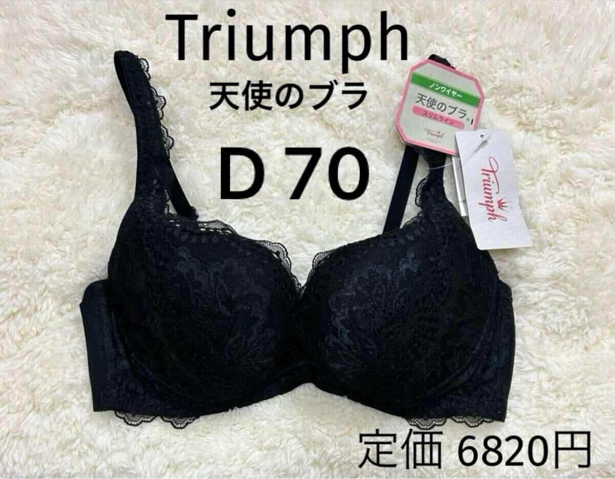 D70 ノンワイヤー トリンプ 天使のブラ スリムライン ブラジャー ブラック 新品拍卖