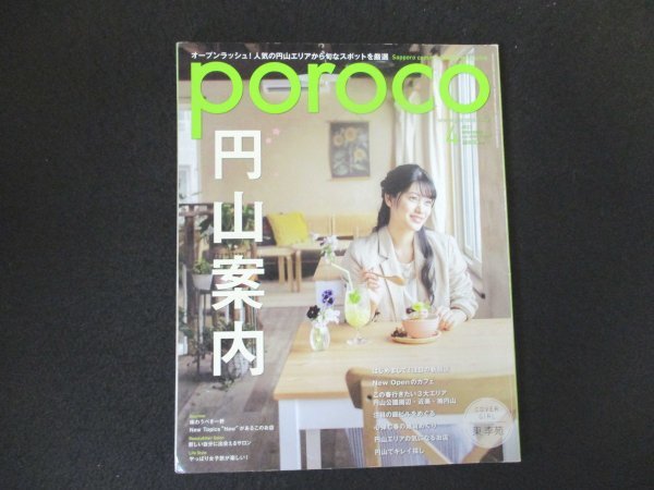 本 No1 02351 poroco ポロコ 2020年4月号 円山案内 はじめまして!注目の新顔店 New Openのカフェ 円山公園周辺 近美 南円山 庭ビル 雑貨拍卖