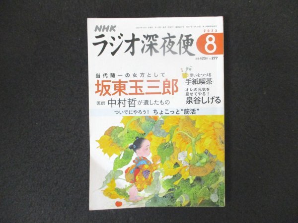 本 No1 02653 NHKラジオ深夜便 2023年8月号 坂東玉三郎 当代随一の女方として 一筆啓上! 思いをつづける手紙喫茶 医師 中村哲が遺したもの拍卖