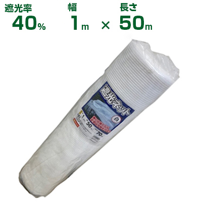 (個人宅配送OK)シンセイ 遮光ネット 白 遮光率40% 1m×50m (農業用)(園芸用)(農業資材)(家庭菜園)(ベランダ)(日除け)(ホワイト)(100cm)拍卖
