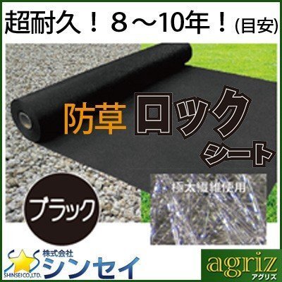 個人宅OK 防草シート 1m 防草シート 240 シンセイ 超強力 ロックシート 黒 ブラック 240B 100cm X 30m 1本 タイパー 240g /m2拍卖
