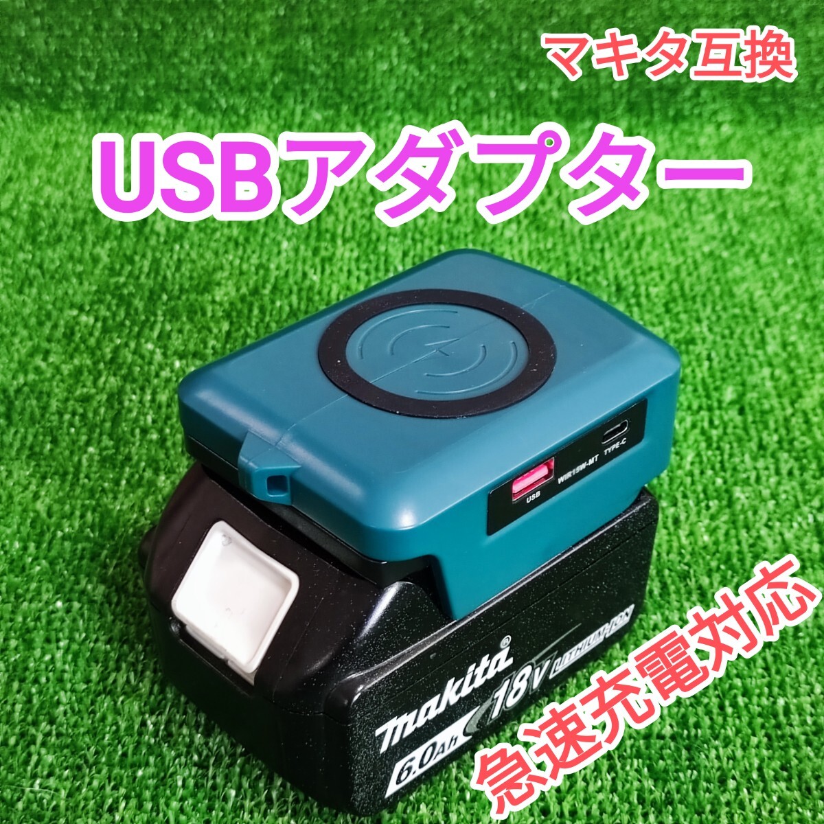 USBアダプター 急速充電 PD3.0 ワイヤレス充電 マキタ互換 拍卖
