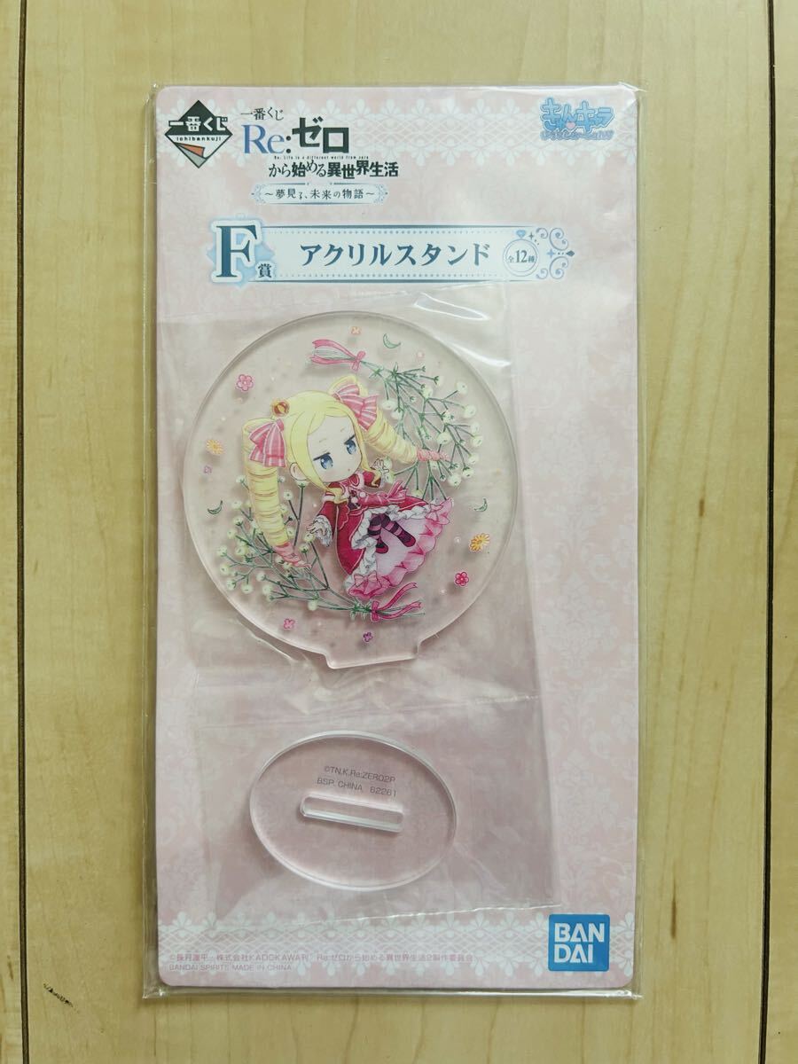 未使用 Re:ゼロから始める異世界生活 ベアトリス アクリルスタンド 一番くじ拍卖