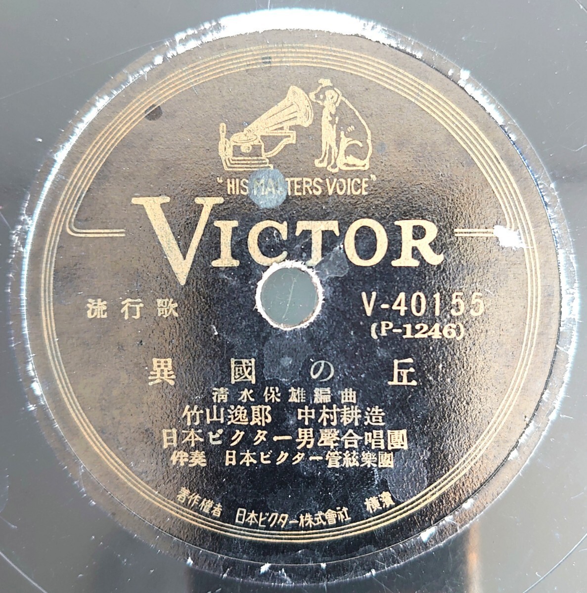 【SP盤レコード/ヒビ大】VICTOR V-40155 流行歌/異國の丘ー異国の丘 竹山逸郎.中村耕造/星ひとつわが胸に 平野愛子拍卖