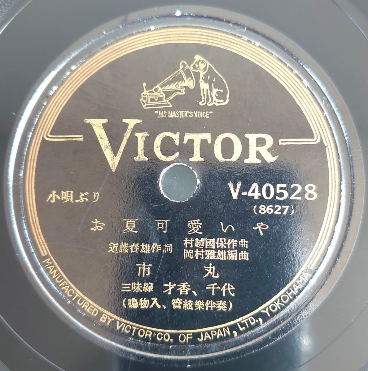 【SP盤レコード/ヒビ】VICTOR V-40528 小唄ぶり/お夏可愛いや/幻保名/市丸拍卖