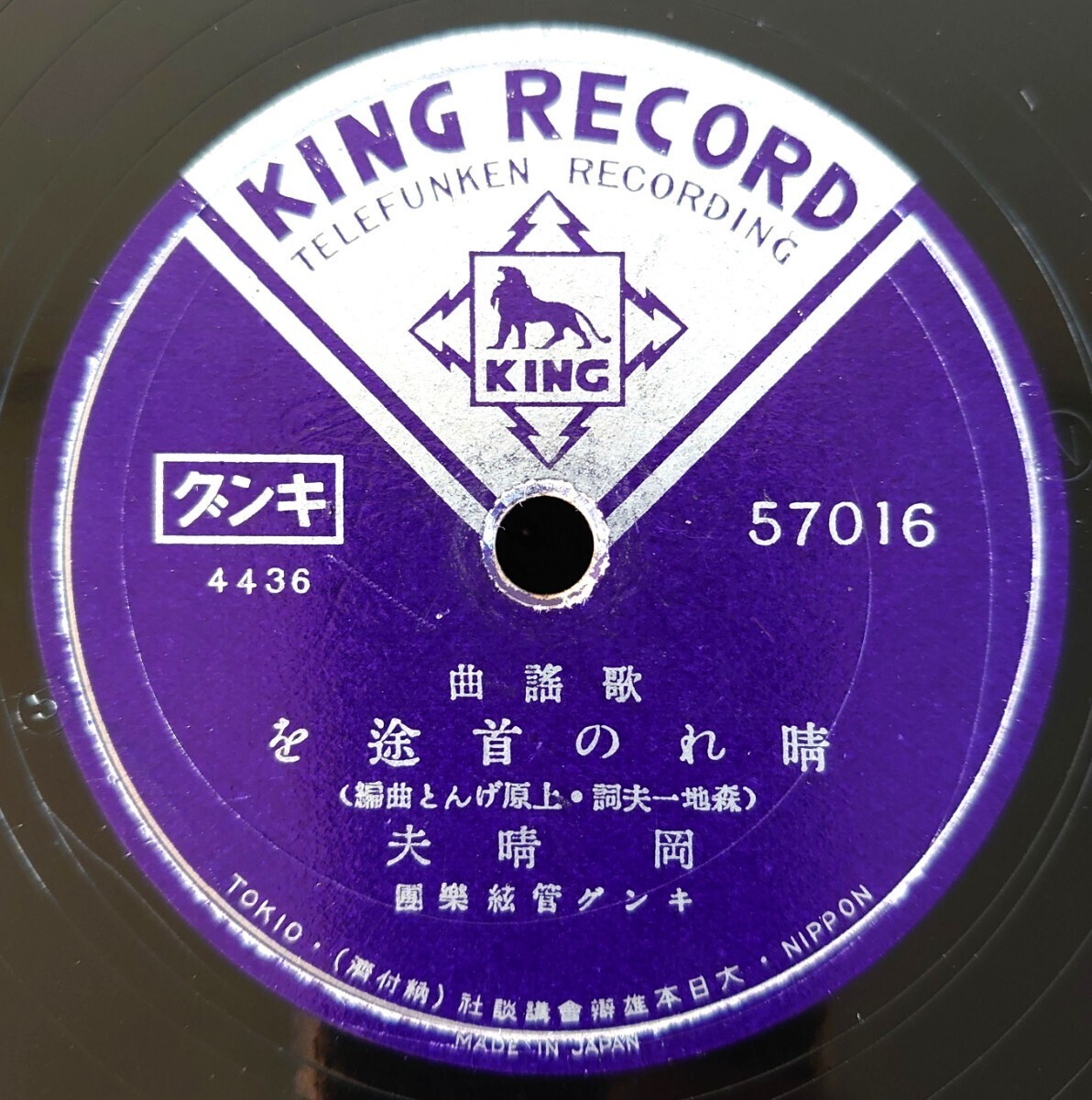 【SP盤レコード/ヒビ】KING RECORD 57016 歌謠曲/晴れの首途を岡晴夫/忠義ざくら 三門順子拍卖