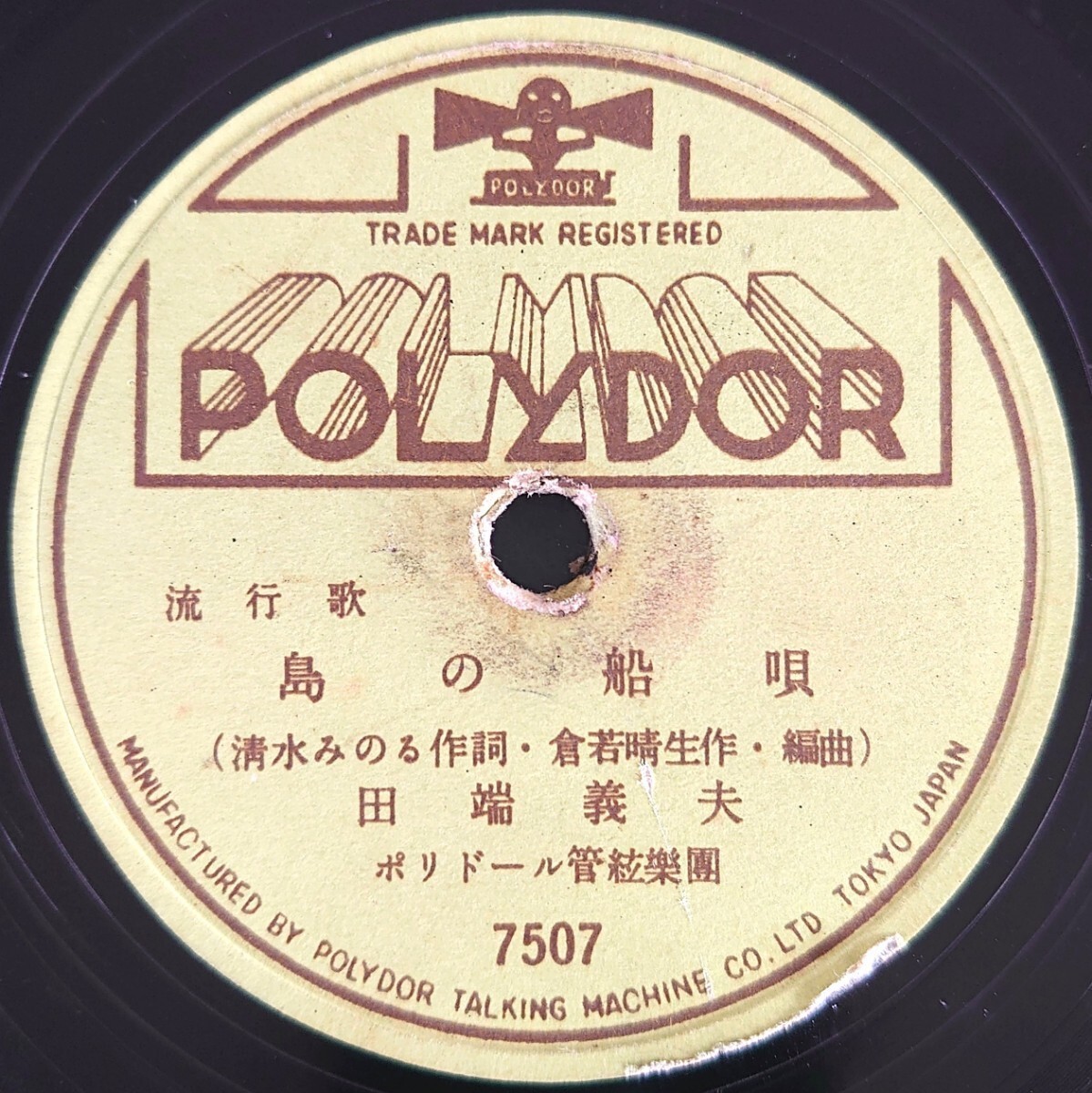 【SP盤レコード/ヒビ】POLYDOR 7507 流行歌/島の船歌/別れ船/田端義夫拍卖