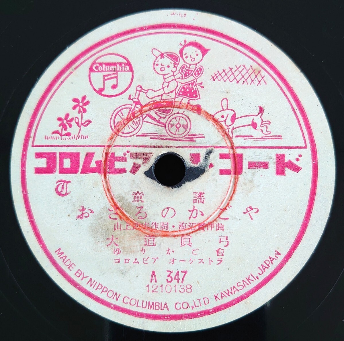 【SP盤レコード/縁欠】Columbia A 347 童謠/おさるのかごや 大道眞弓/あの子はたあれ 松永園子拍卖