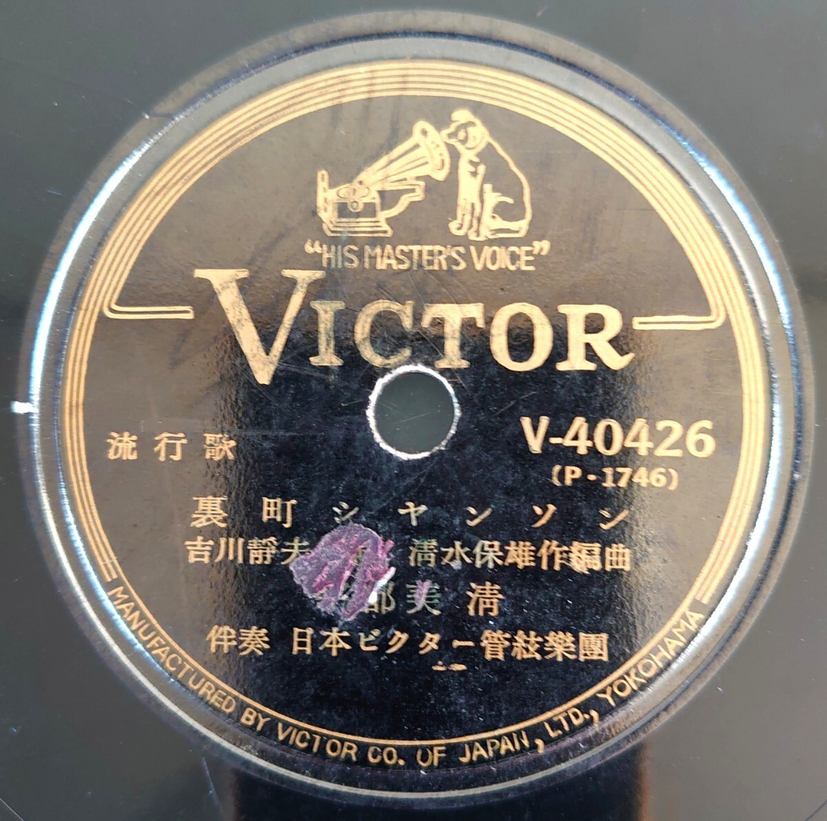 【SP盤レコード/ヒビ】VICTOR V-40426 流行歌/裏町シヤンソン 宇都美清/祇園月夜 榎本美佐江拍卖
