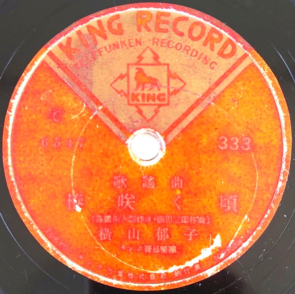 【SP盤レコード/剥】KING RECORD C333 歌謠曲/椿咲く頃 横山郁子/涙の小鳩 岡晴夫拍卖