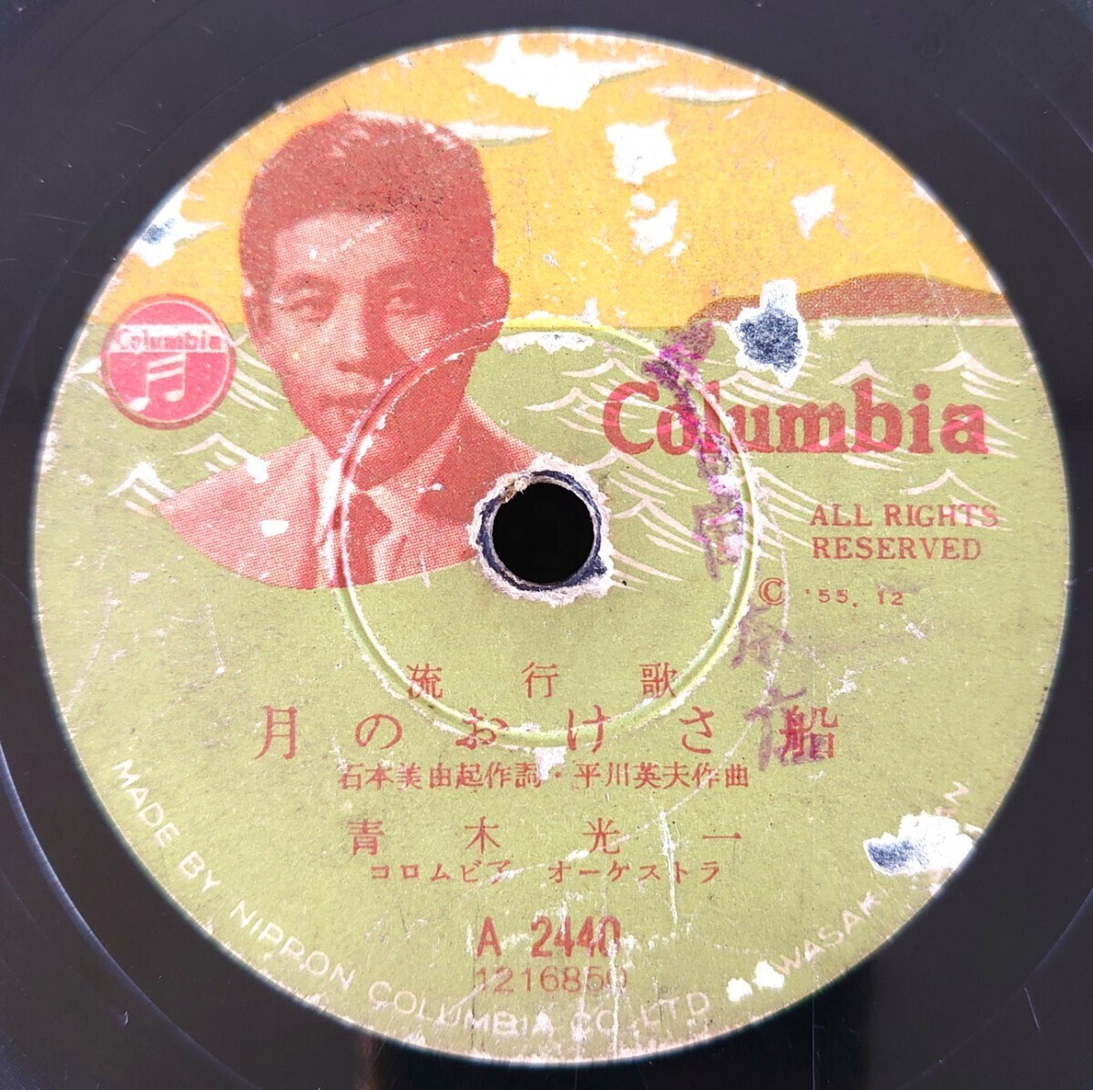 【SP盤レコード/縁小欠】Columbia A2440 流行歌/月のおけさ船/港の乾杯/青木光一拍卖