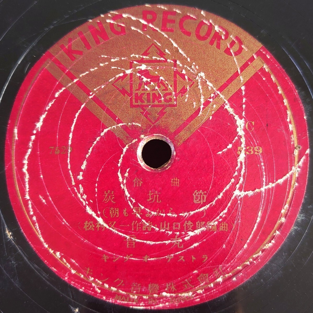 【SP盤レコード】KING RECORD C539 俗曲/炭坑節(朝も早よから...)/(月が出た出た...)/音丸拍卖