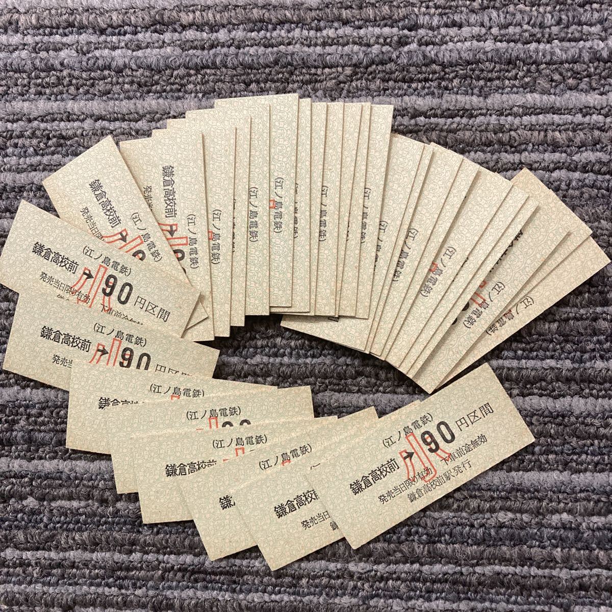 江ノ島電鉄/鎌倉高校前から90円区間(小児)B型硬券/券番不揃い30枚一括拍卖