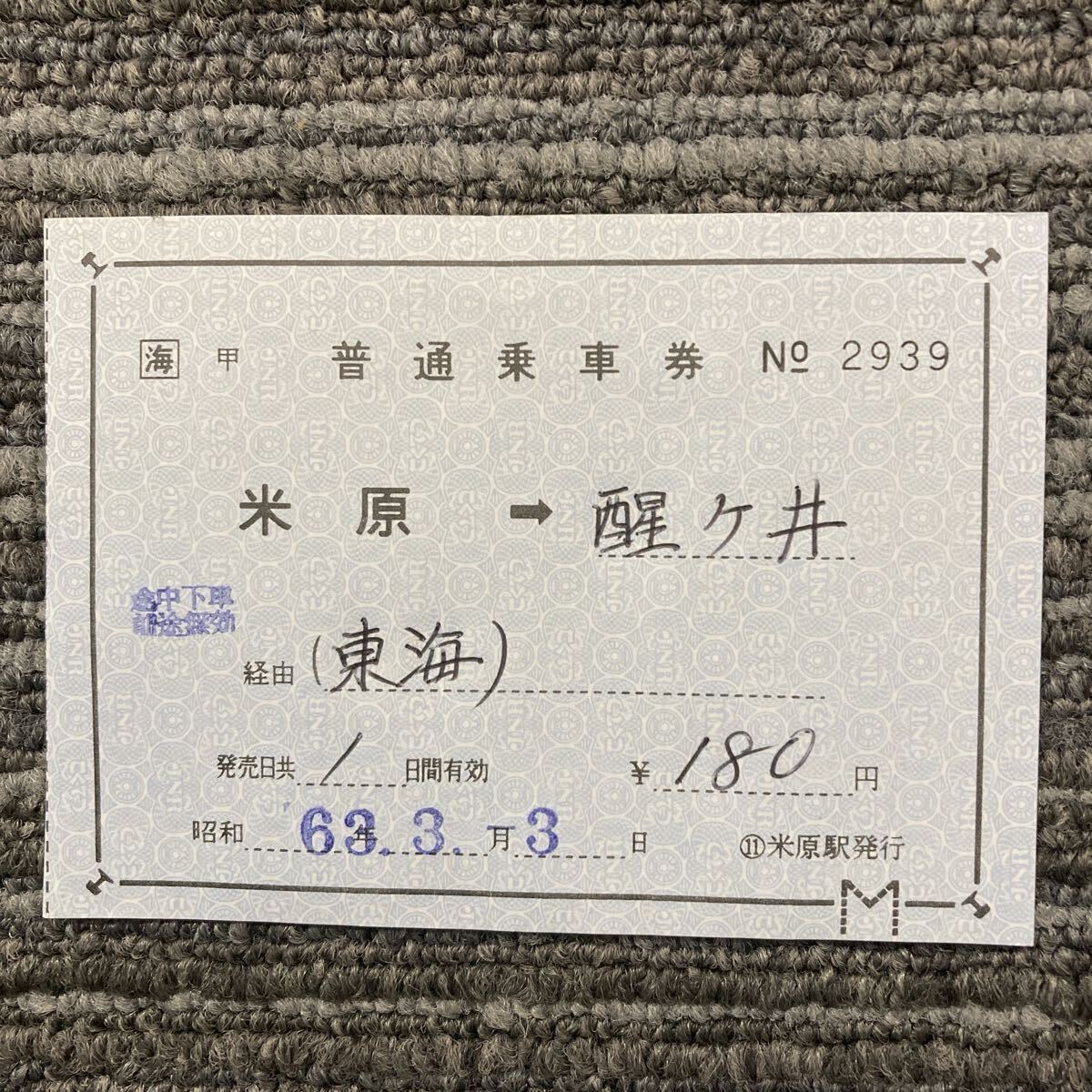 □海/補片 米原ー坂田 北陸経由 昭和63年3月 ◯11/米原駅発行拍卖