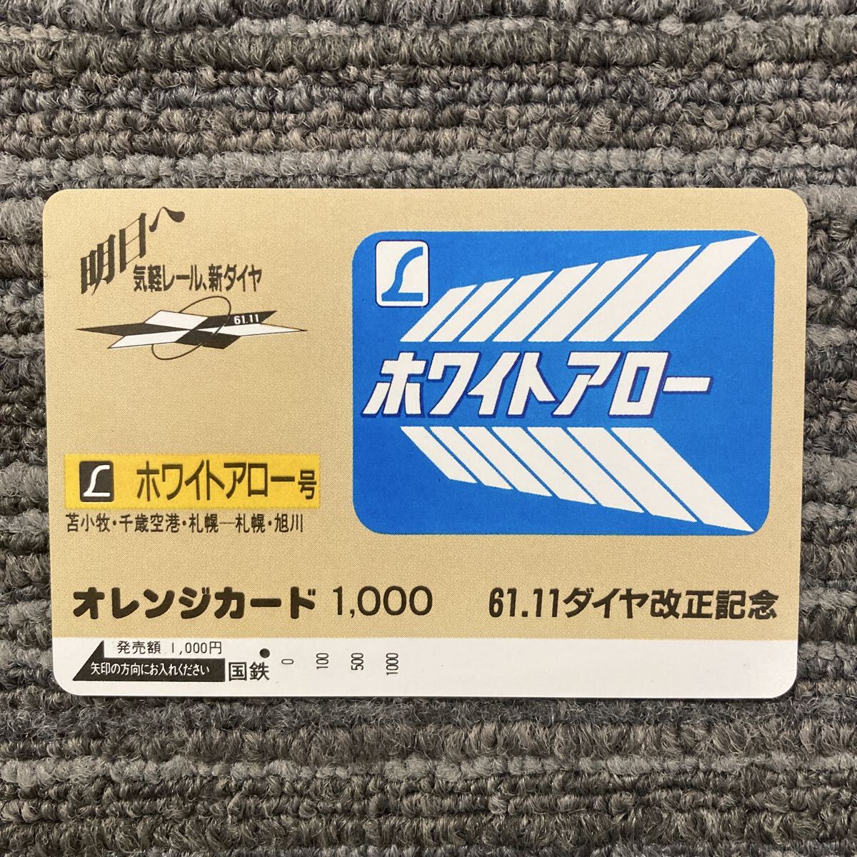 1穴・国鉄時代/61.11ダイヤ改正記念 ホワイトアロー 1,000円券 オレンジカード 拍卖