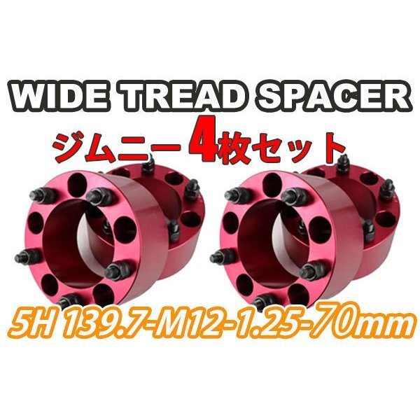 ジムニー ワイドトレッドスペーサー 4枚 PCD139.7 70mm 赤 JA11 JA22 JB23W JB33 JB43 SJ30 JB64W JB74W ワイトレ拍卖