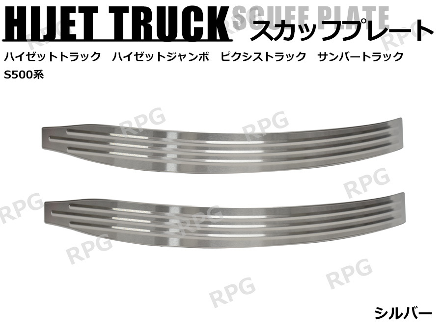 決算セール ハイゼットトラック S500P S510P スカッフプレート フェンダーカバー フェンダープロテクター 左右セット シルバー拍卖