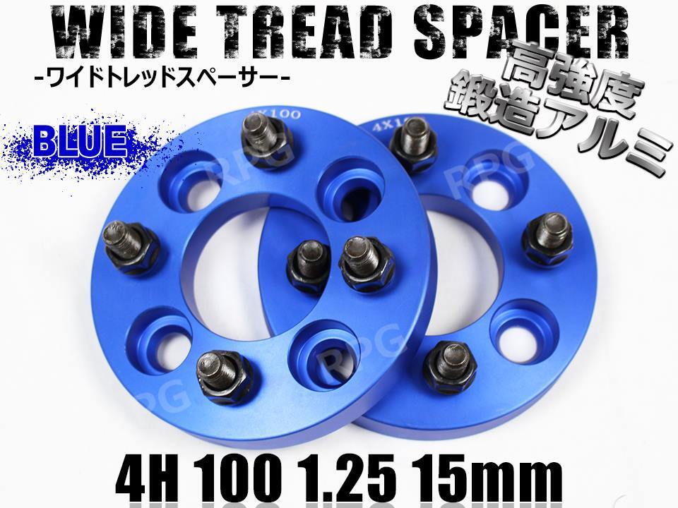 ワイドトレッドスペーサー 4H 2枚組 PCD100-1.25 15mm 青 ワイトレ拍卖