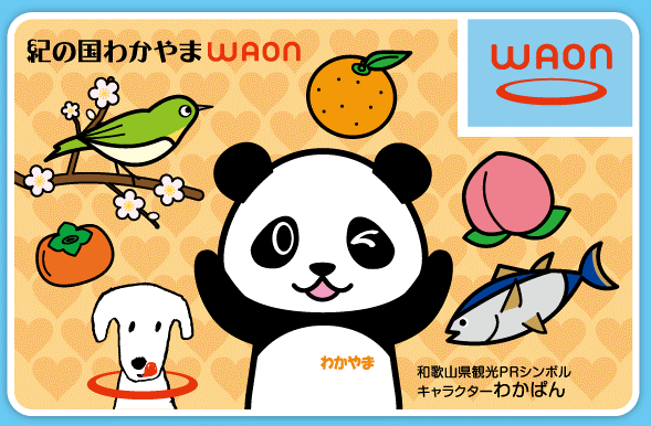 ご当地WAON『紀の国わかやまWAON』2.拍卖