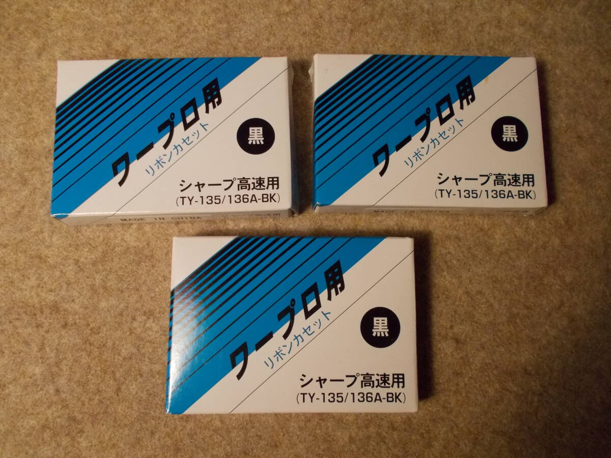 管理イ 新品 保管品 シャープ  ワープロ書院用 リボンカセット くろ 3個1組拍卖