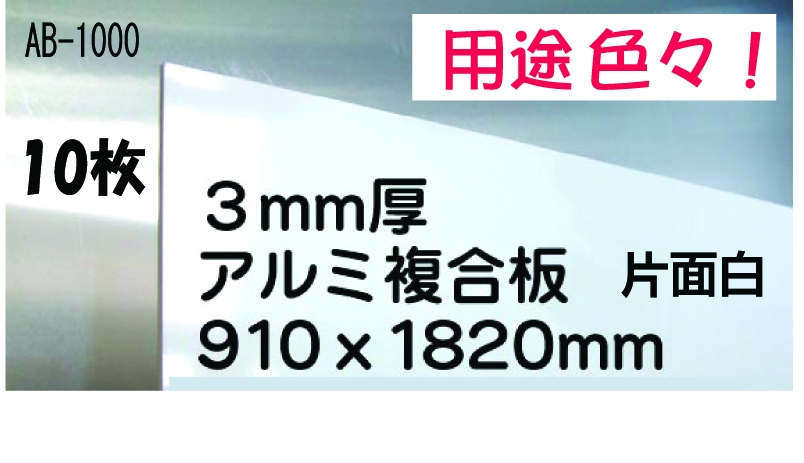 お得な廉価版!水に強く錆びないアルミ複合板 10枚28200円即決!!用途色々 6拍卖